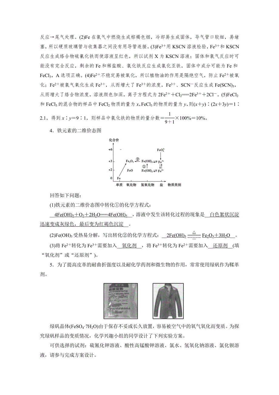 2020-2021学年新教材化学人教版必修第一册作业与检测：第3章 第1节 第2课时 铁盐和亚铁盐 WORD版含解析.doc_第3页