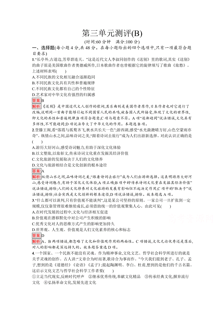 新教材2020-2021学年高二政治部编版必修4巩固练习：第3单元 文化传承与文化创新 单元测评（B） WORD版含解析.docx_第1页