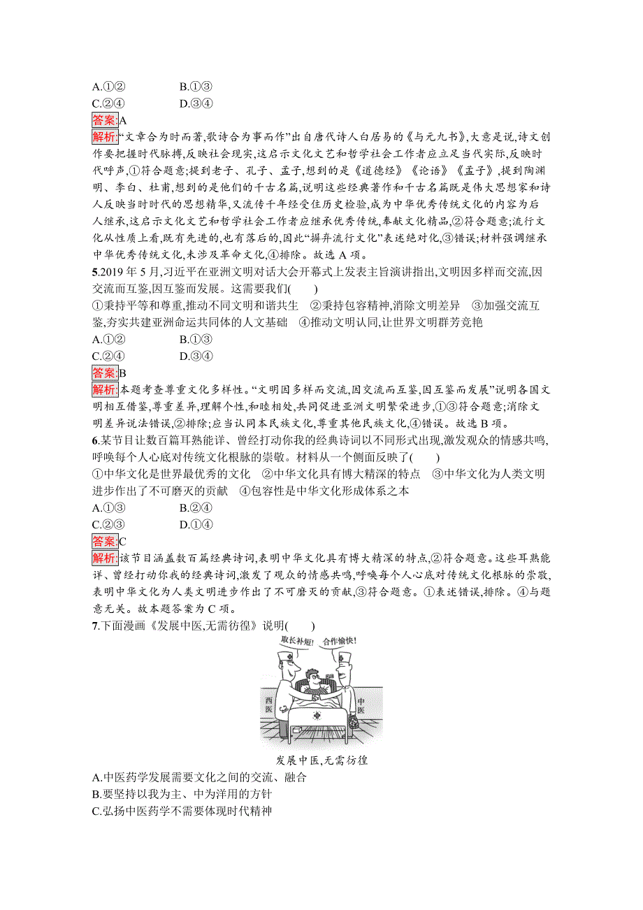 新教材2020-2021学年高二政治部编版必修4巩固练习：第3单元 文化传承与文化创新 单元测评（B） WORD版含解析.docx_第2页