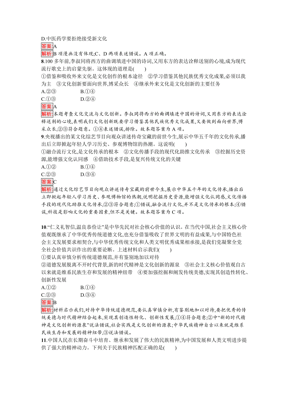 新教材2020-2021学年高二政治部编版必修4巩固练习：第3单元 文化传承与文化创新 单元测评（B） WORD版含解析.docx_第3页