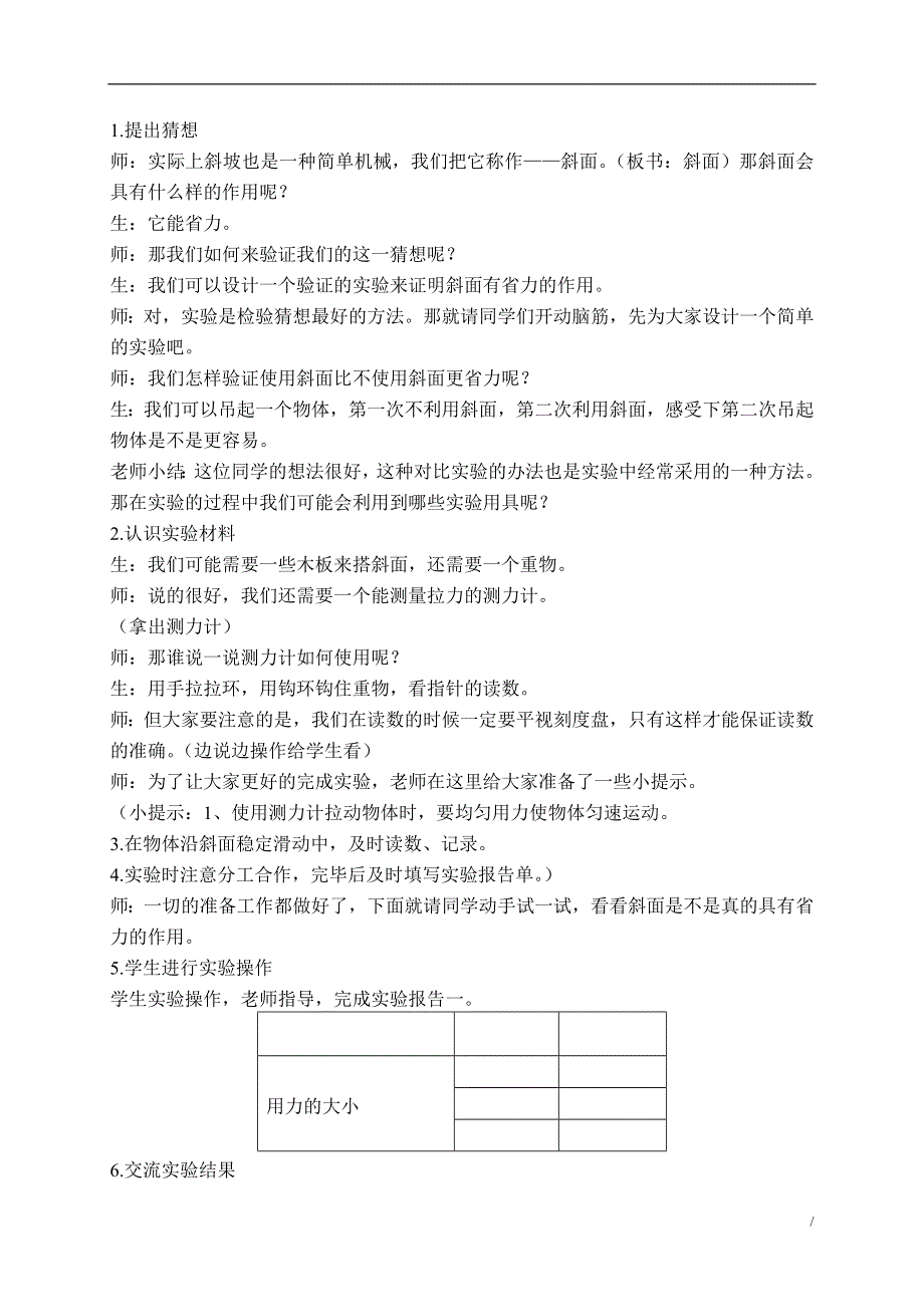 冀教小学科学五年级下册《4斜坡的学问》教案 (1).doc_第2页