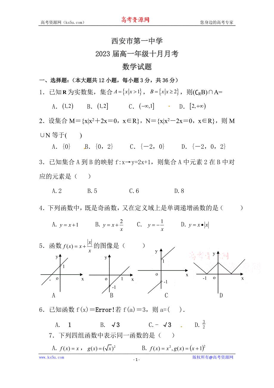 《发布》陕西省西安市第一中学2020-2021学年高一上学期10月第一次月考数学试题 WORD版含答案.doc_第1页