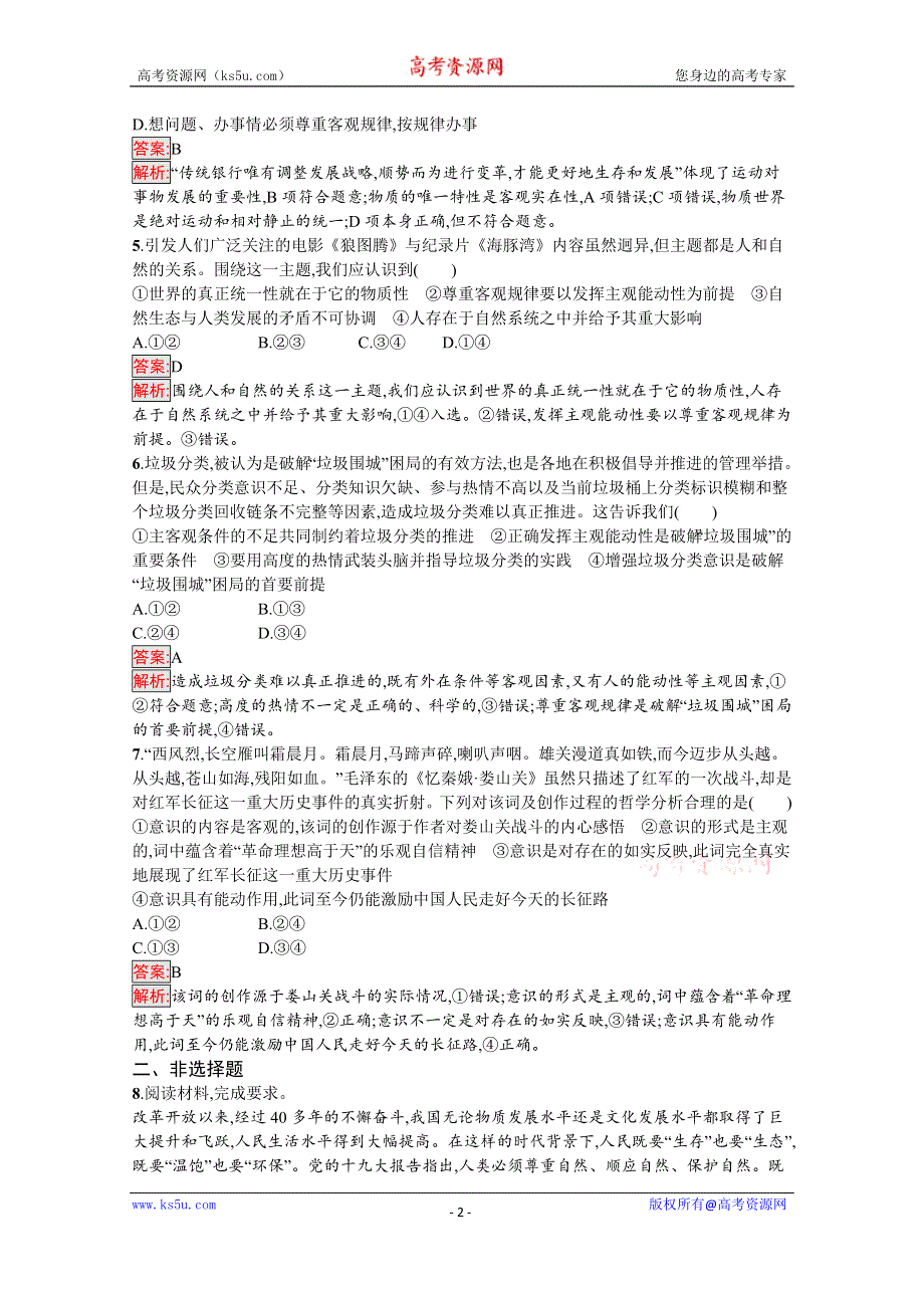 新教材2020-2021学年高二政治部编版必修4巩固练习：第2课 第2框　运动的规律性 WORD版含解析.docx_第2页