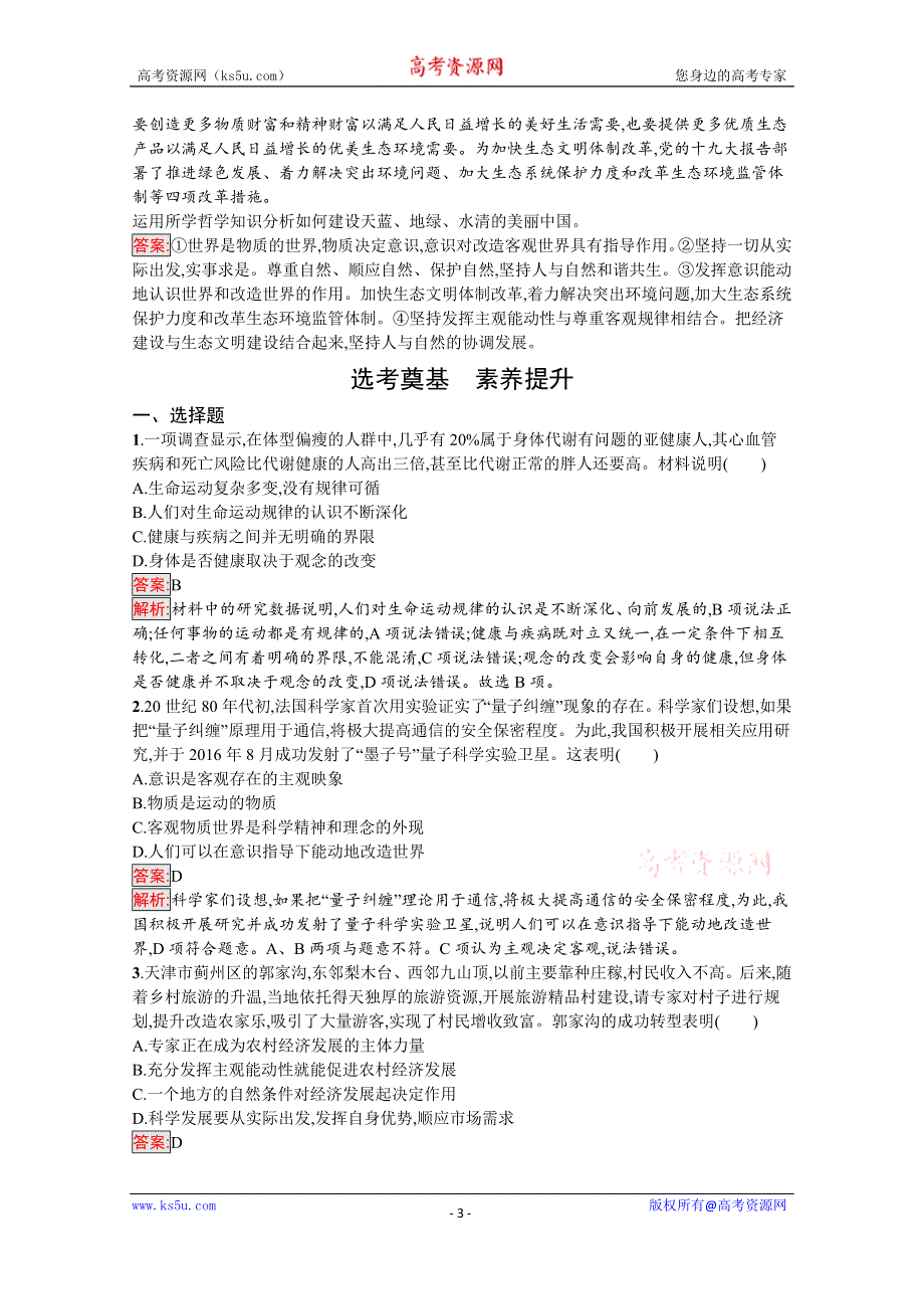 新教材2020-2021学年高二政治部编版必修4巩固练习：第2课 第2框　运动的规律性 WORD版含解析.docx_第3页