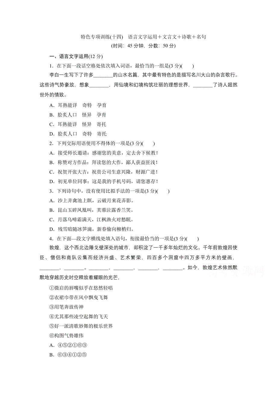 2020江苏高考语文二轮练习：14 特色专项训练（十四）　语言文字运用＋文言文＋诗歌＋名句 WORD版含解析.doc_第1页