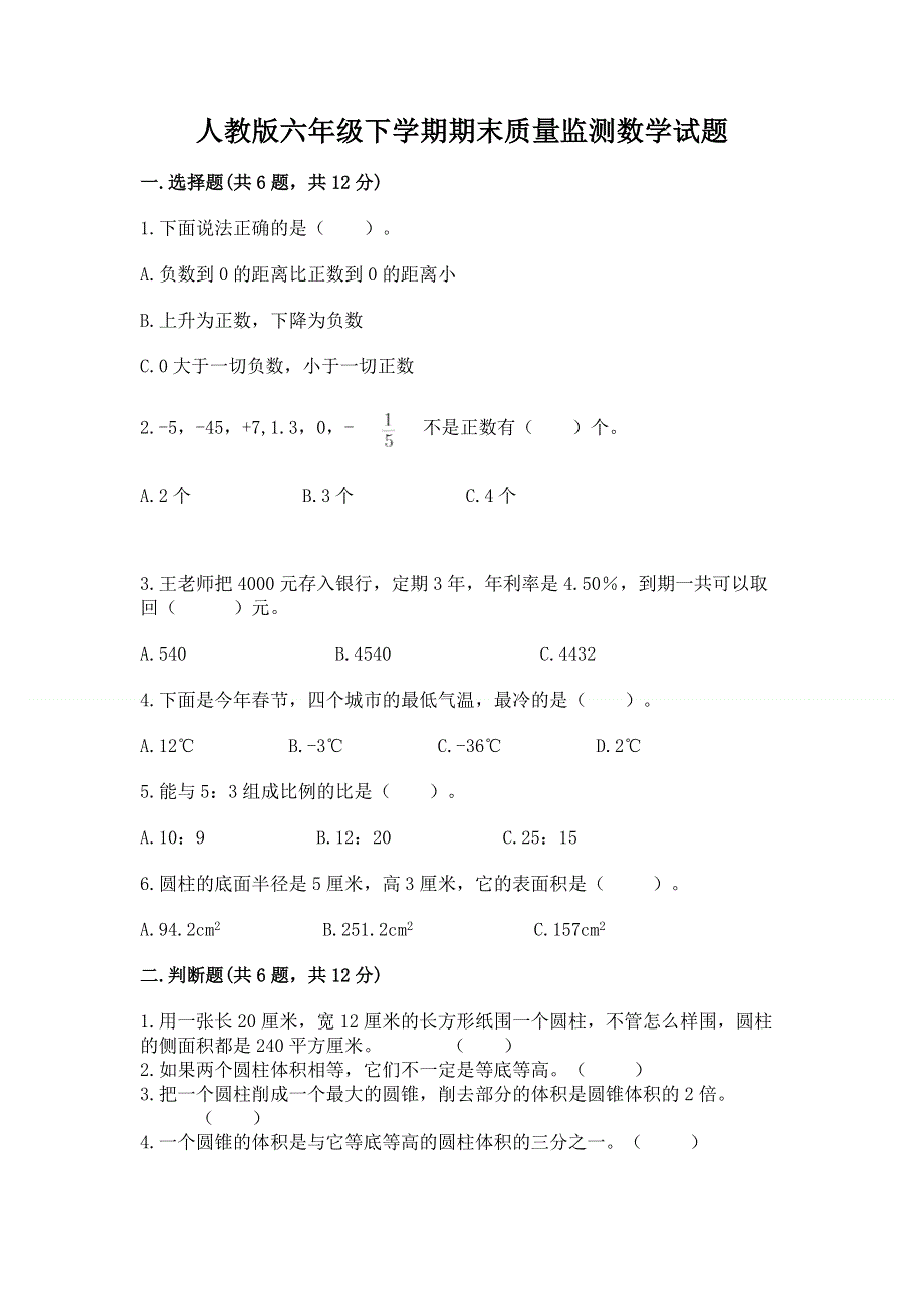 人教版六年级下学期期末质量监测数学试题含完整答案（夺冠）.docx_第1页