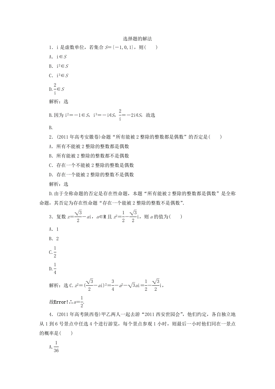 2012届高考数学理二轮专题针对训练：选择题的解法.doc_第1页