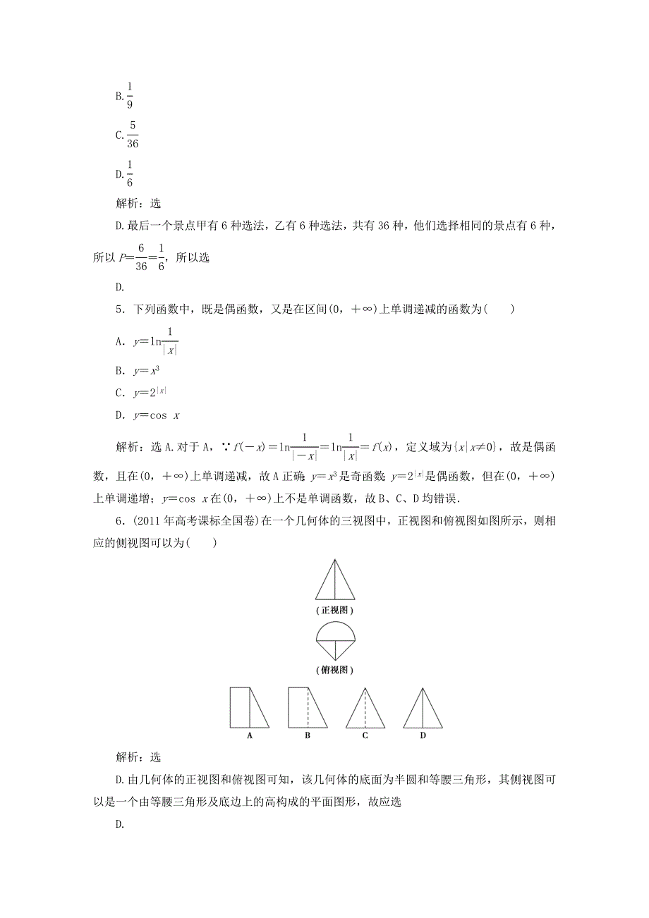 2012届高考数学理二轮专题针对训练：选择题的解法.doc_第2页