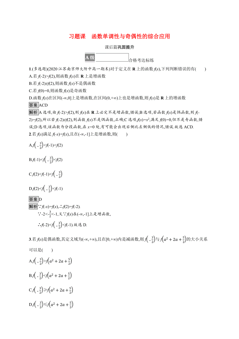 2021-2022学年新教材高中数学 第三章 函数 习题课 函数单调性与奇偶性的综合应用课后篇巩固提升（含解析）新人教B版必修第一册.docx_第1页