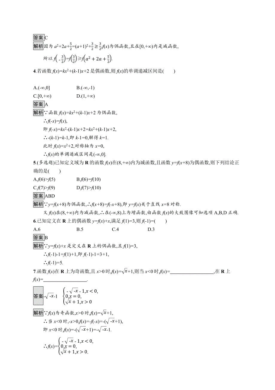 2021-2022学年新教材高中数学 第三章 函数 习题课 函数单调性与奇偶性的综合应用课后篇巩固提升（含解析）新人教B版必修第一册.docx_第2页