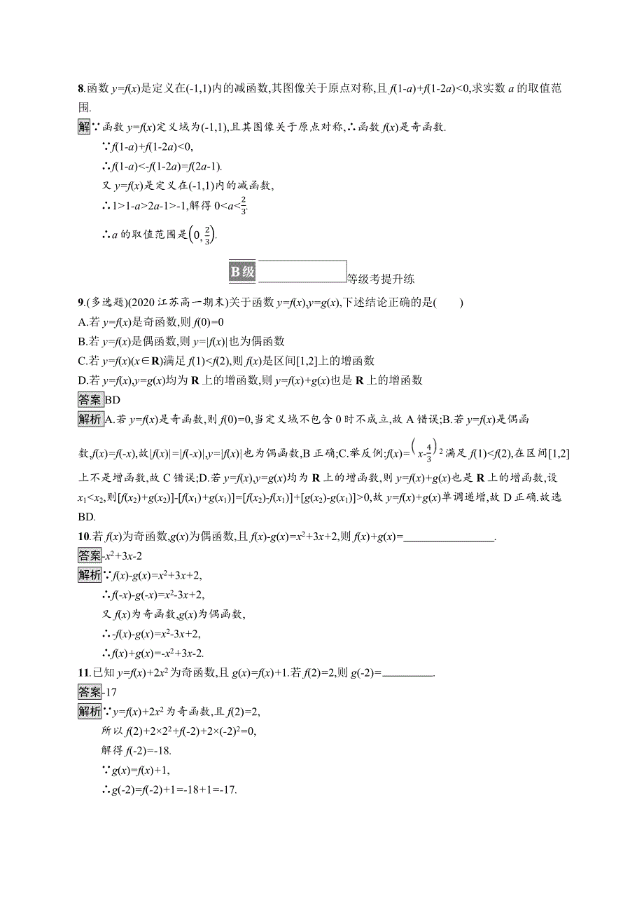 2021-2022学年新教材高中数学 第三章 函数 习题课 函数单调性与奇偶性的综合应用课后篇巩固提升（含解析）新人教B版必修第一册.docx_第3页