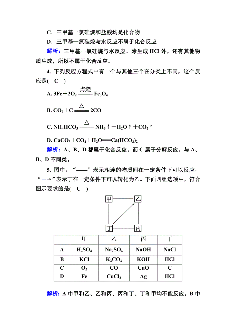 2020-2021学年新教材化学人教版必修第一册作业：1-1-2 物质的转化 WORD版含解析.DOC_第2页