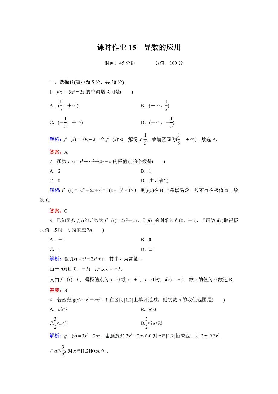 2012届高考数学理一轮复习（人教A版）课时作业：15 导数的应用.doc_第1页