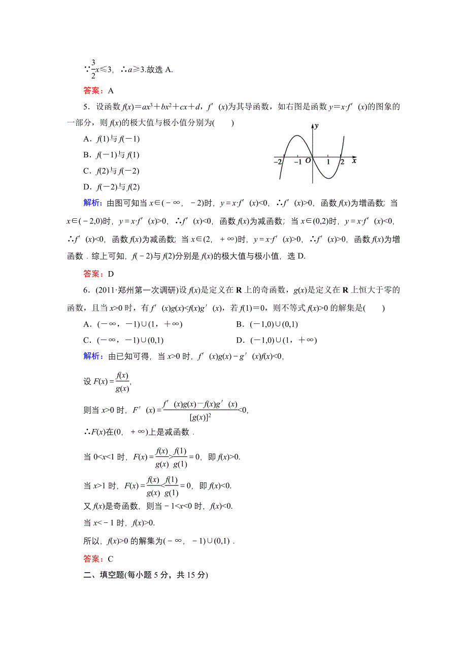 2012届高考数学理一轮复习（人教A版）课时作业：15 导数的应用.doc_第2页