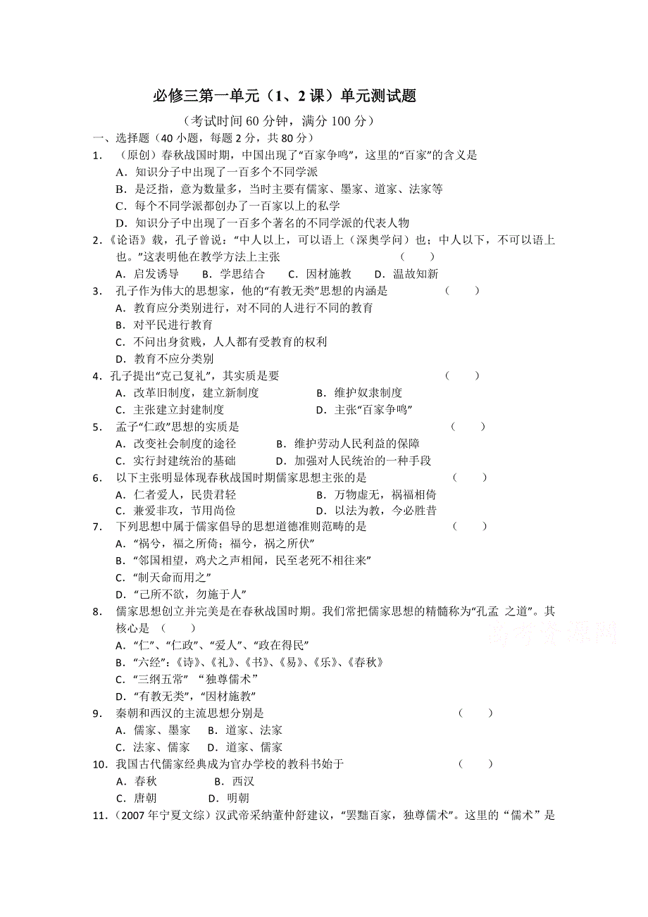 广西南宁市第四十二中学人教版高二历史必修3：第一单元(1、2课）测试 WORD版含答案.doc_第1页