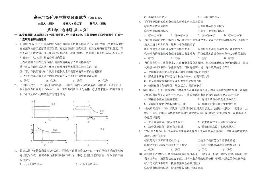 《首发》江苏省盐城中学2015届高三上学期10月月考试题 政治 WORD版含答案.doc_第1页