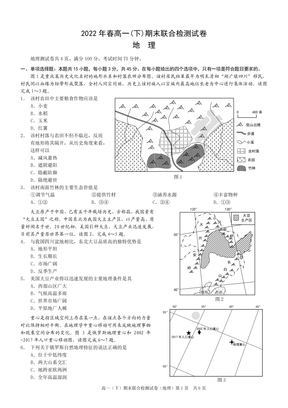 重庆市2021-2022学年高一下学期期末测试 地理 PDF版含答案.pdf_第1页