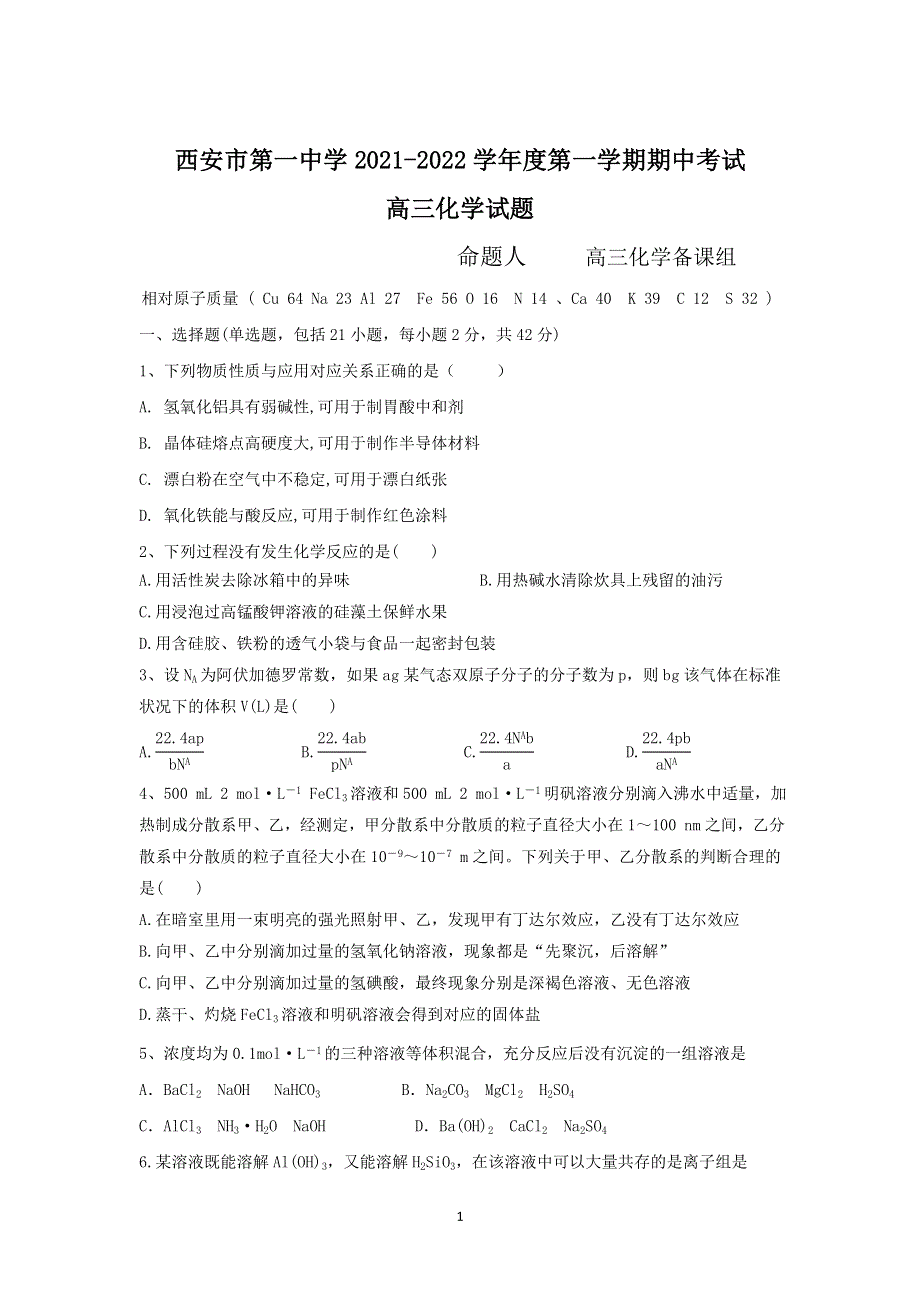 《发布》陕西省西安市第一中学2022届高三上学期期中考试化学试题 WORD版含答案.doc_第1页