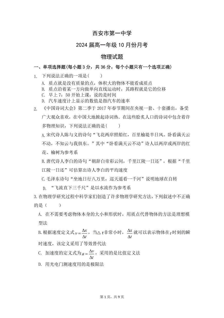 《发布》陕西省西安市第一中学2021-2022学年高一上学期十月月考物理试题 WORD版含答案.docx_第1页