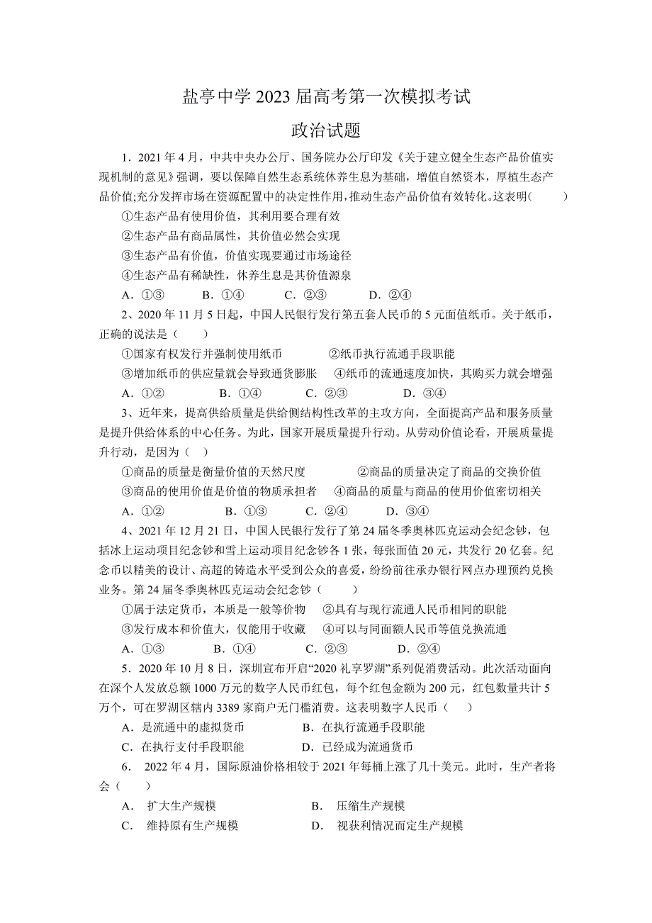 四川省盐亭中学2023届高三上学期第一次模拟考试政治试卷（含部分解析）.doc_第1页