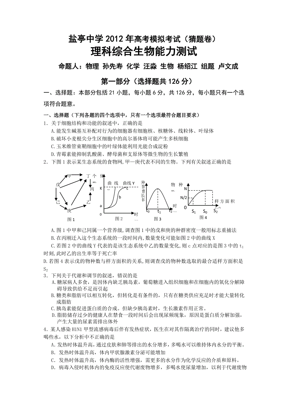 四川省盐亭中学2012届高三高考模拟考试（猜题卷）生物试题.doc_第1页