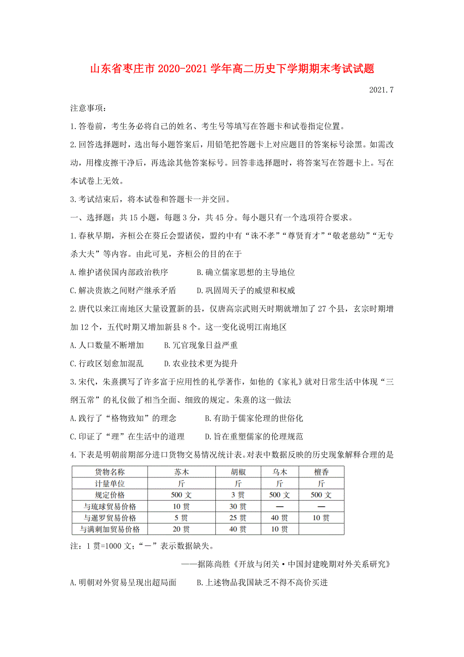 山东省枣庄市2020-2021学年高二历史下学期期末考试试题.doc_第1页