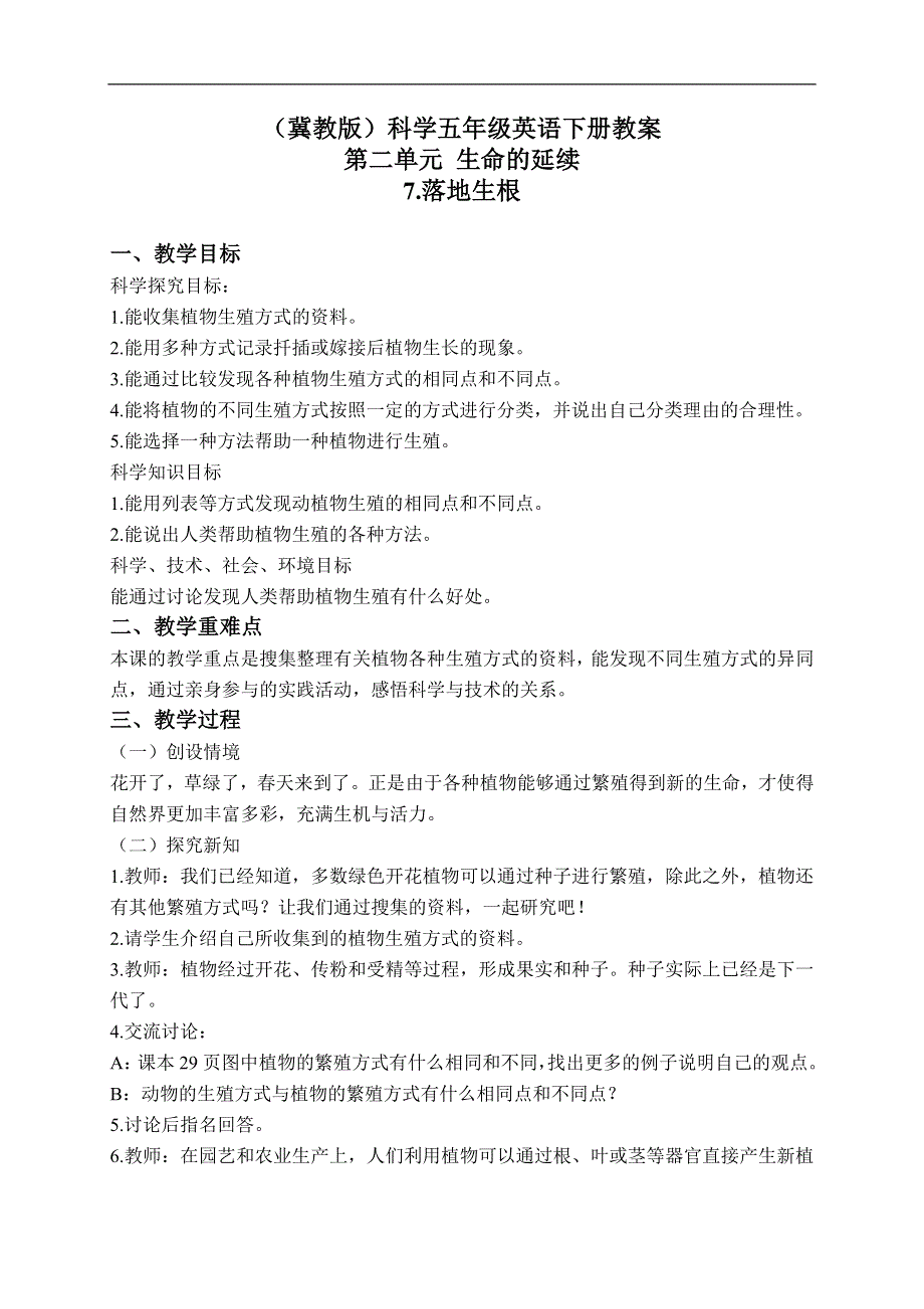 冀教小学科学五年级下册《7落地生根》教案 (1).doc_第1页