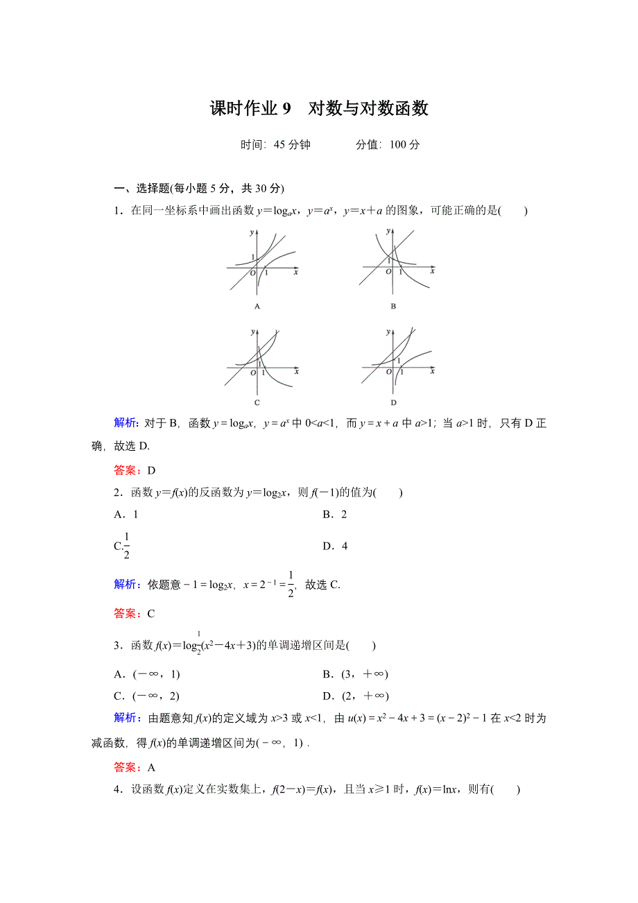 2012届高考数学理一轮复习（人教A版）课时作业：9 对数与对数函数.doc_第1页