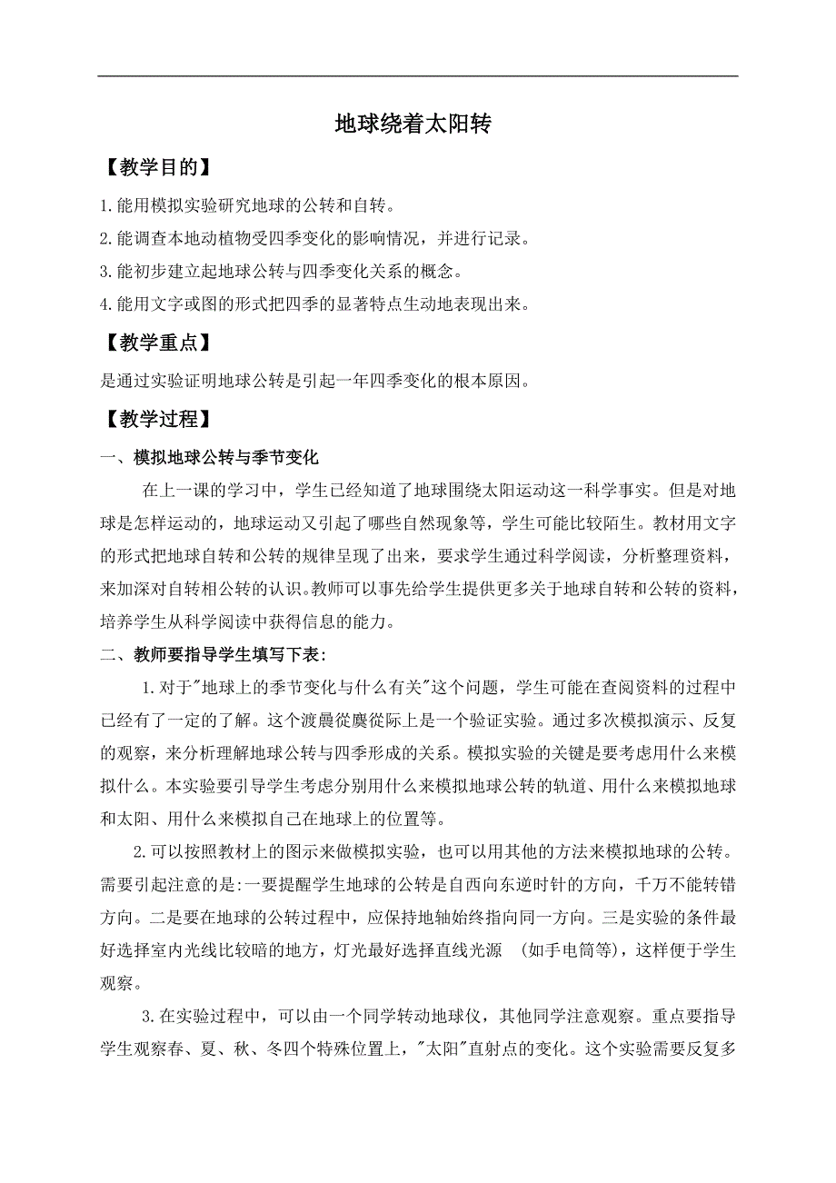 冀教小学科学六上册《18地球绕着太阳转》word教案 (1).doc_第1页