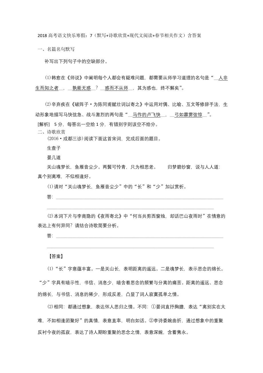 2018高考语文快乐寒假：7（默写 诗歌欣赏 现代文阅读 春节相关作文）含答案.doc_第1页