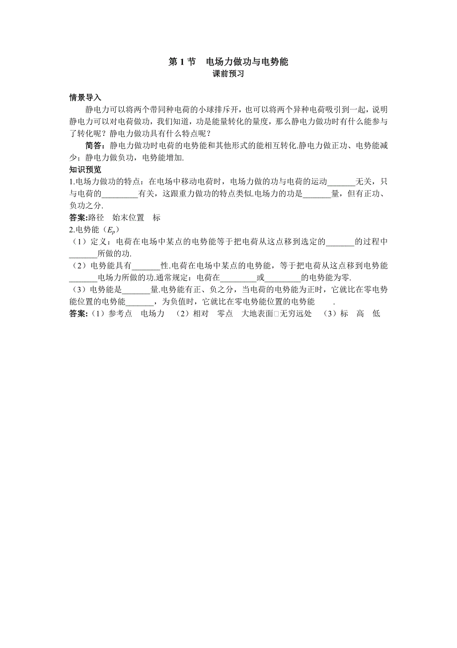 物理鲁科版选修3-1学案：课前预习 第2章第1节　电场力做功与电势能 WORD版含解析.doc_第1页