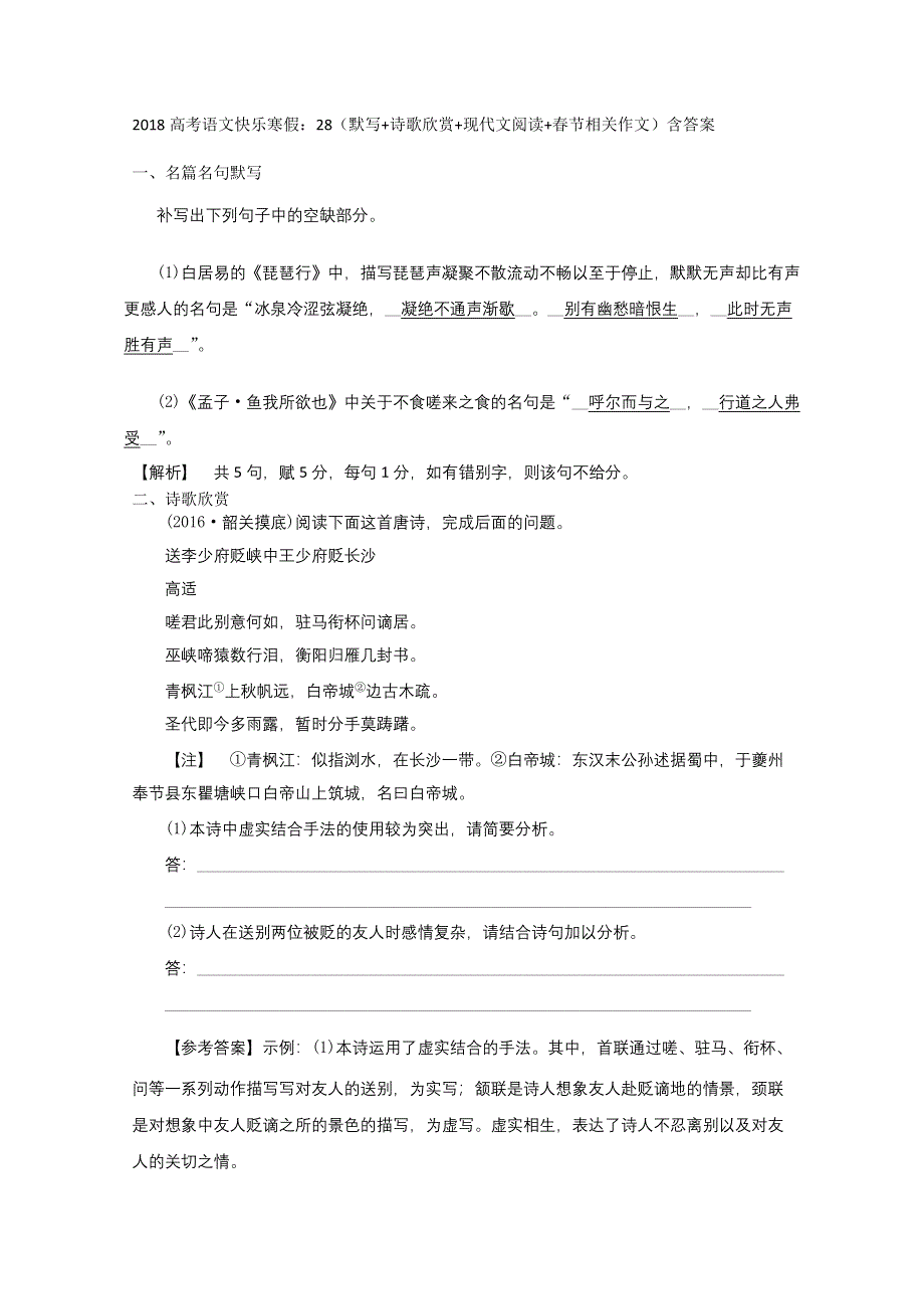 2018高考语文快乐寒假：28（默写 诗歌欣赏 现代文阅读 春节相关作文）含答案.doc_第1页