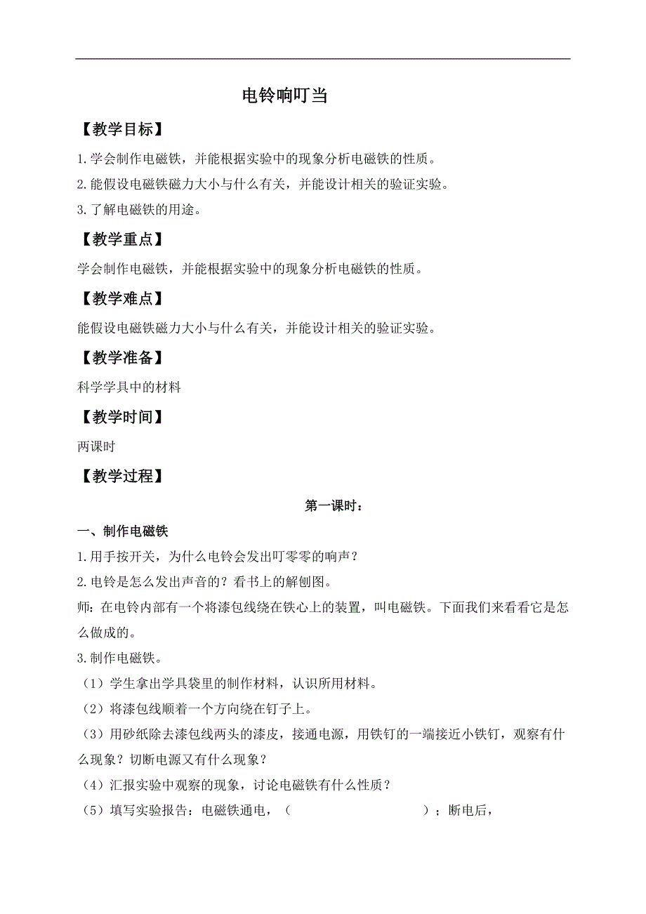 冀教小学科学六上册《12电铃响叮当》word教案.doc_第1页