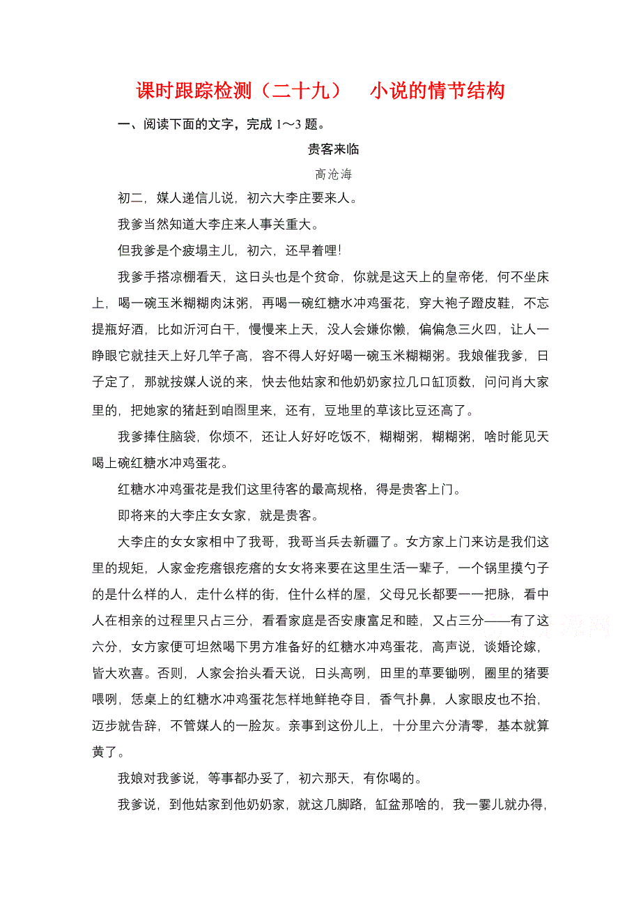 2022届高中语文一轮复习检测：第3板块 专题3 考点1 小说的情节结构 WORD版含解析.doc_第1页