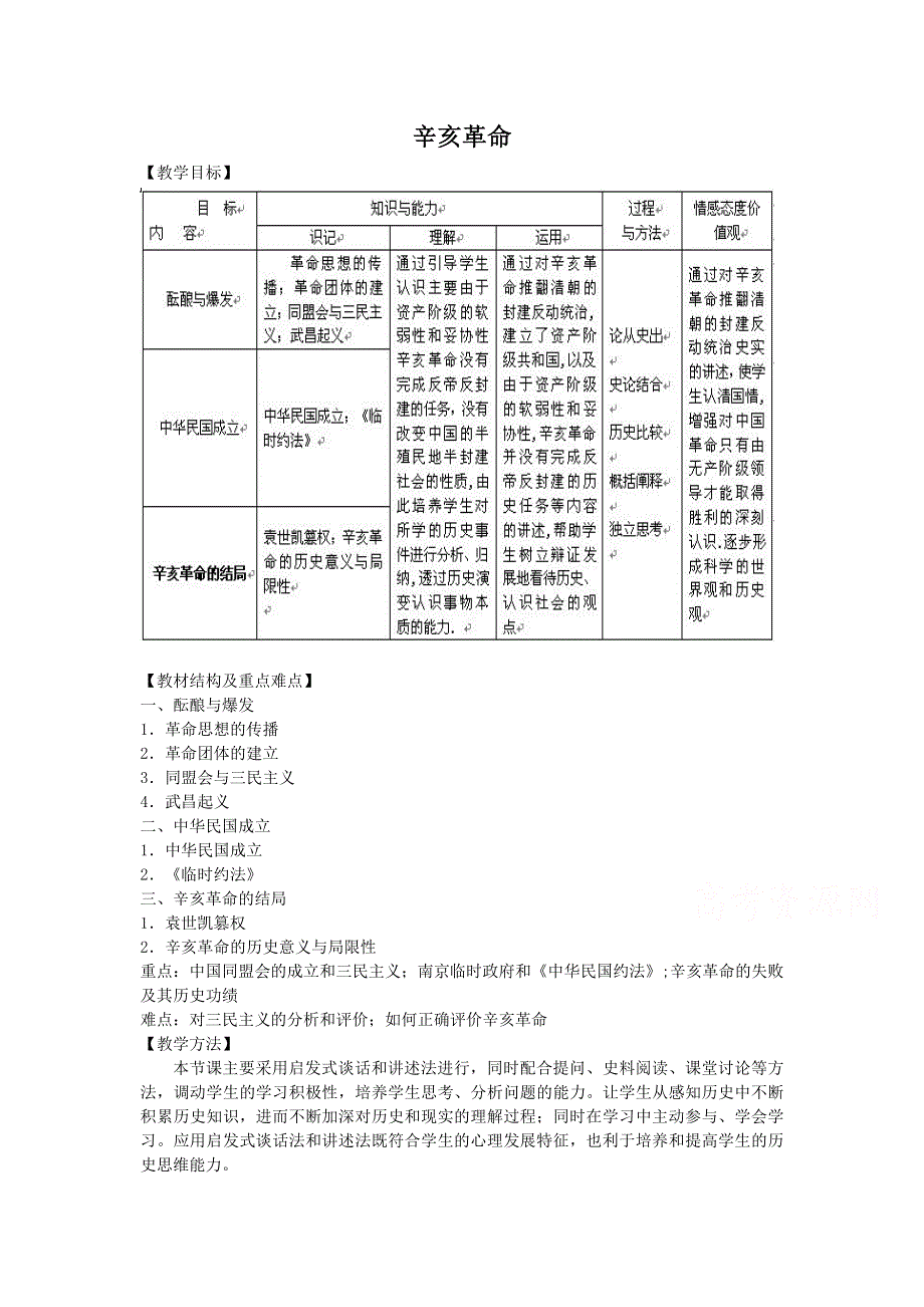 《河东教育》高中历史教案人教版必修1 第13课《辛亥革命》.doc_第1页