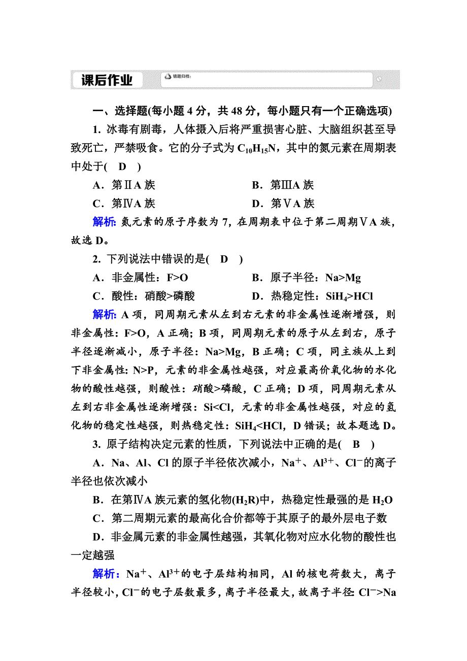 2020-2021学年新教材化学人教版必修第一册作业：4-2-2 元素周期表和元素周期律的应用 WORD版含解析.DOC_第1页