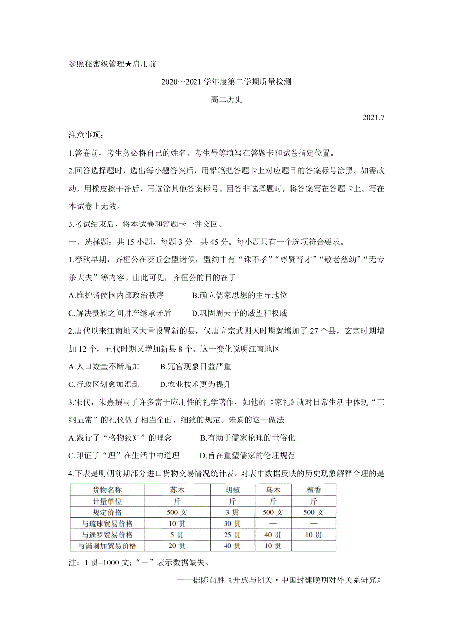 山东省枣庄市2020-2021学年高二下学期期末考试 历史 WORD版含答案BYCHUN.doc_第1页