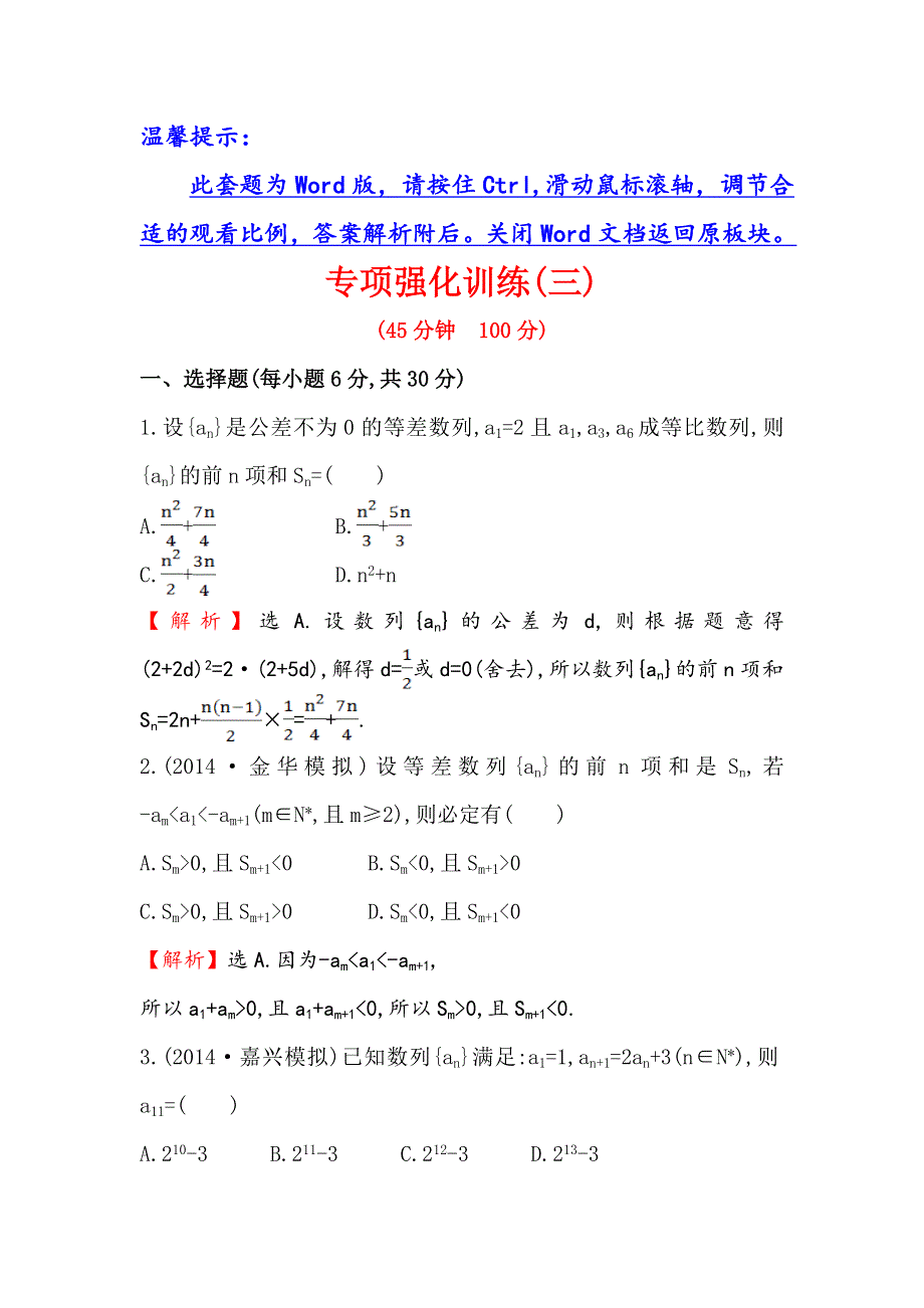 《全程复习方略》2015高考数学（文理通用）一轮专项强化训练3.doc_第1页