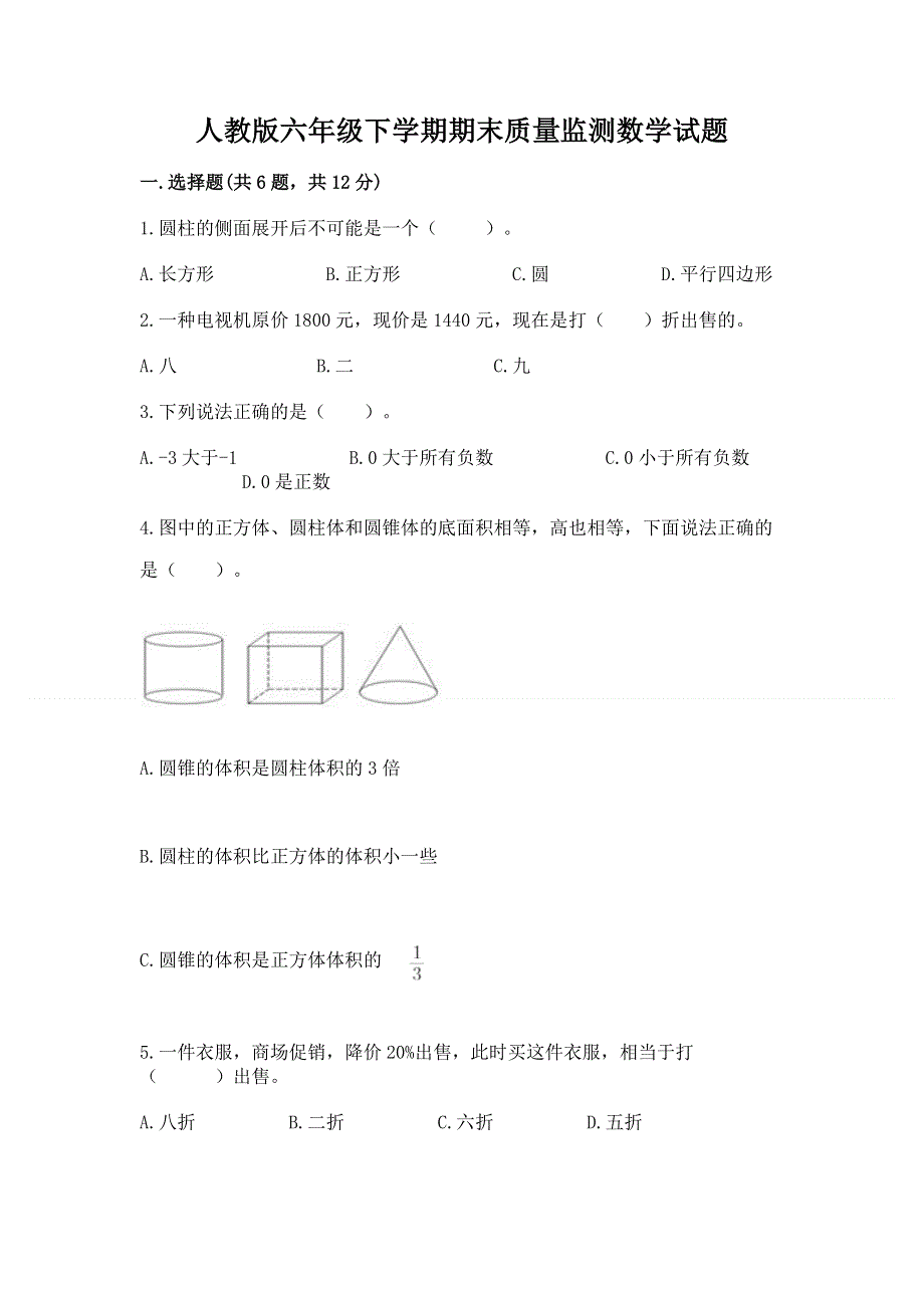 人教版六年级下学期期末质量监测数学试题含完整答案（夺冠系列）.docx_第1页