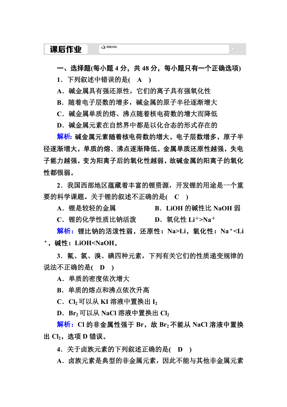 2020-2021学年新教材化学人教版必修第一册作业：4-1-3 原子结构与元素的性质 WORD版含解析.DOC_第1页