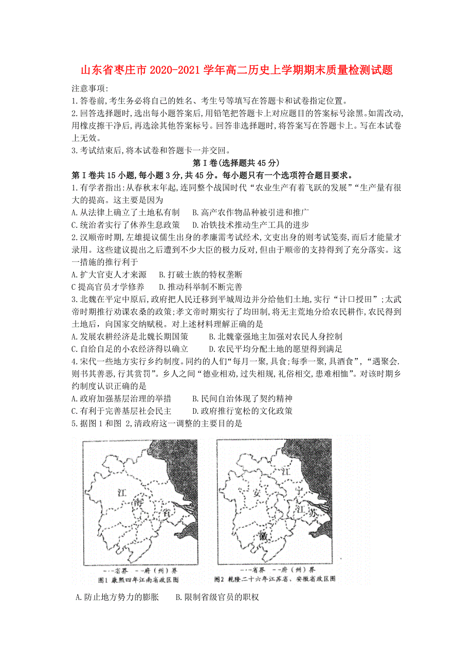 山东省枣庄市2020-2021学年高二历史上学期期末质量检测试题.doc_第1页