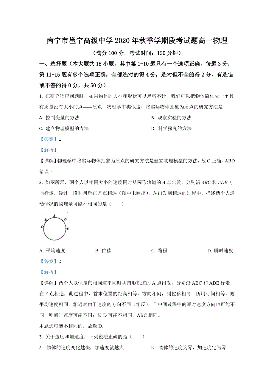 广西南宁市邕宁中学2020-2021学年高一上学期段考物理试卷 WORD版含解析.doc_第1页