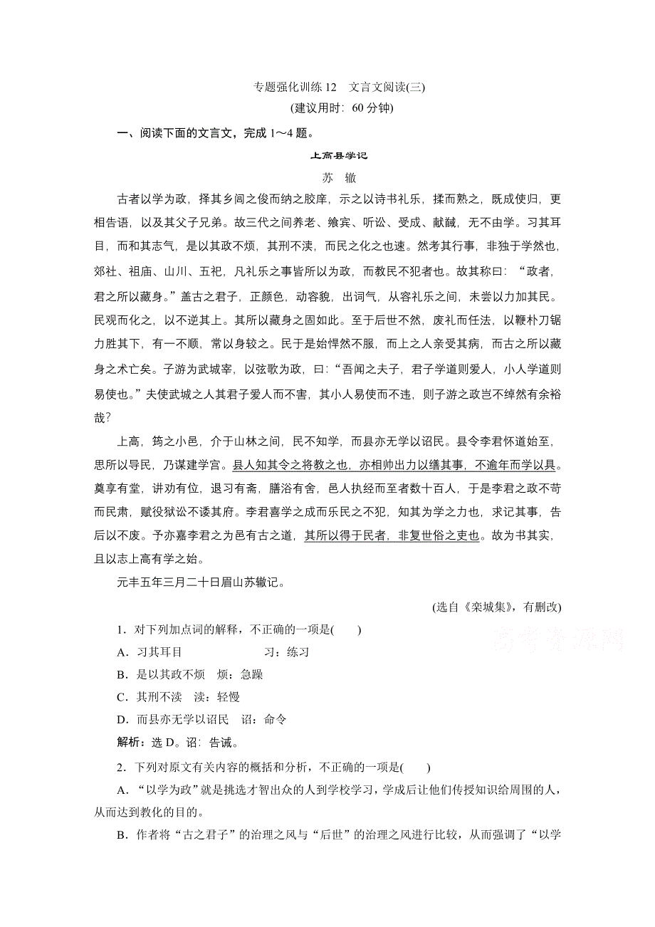 2020江苏高考语文二轮练习：3 专题强化训练12　文言文阅读（三） WORD版含解析.doc_第1页