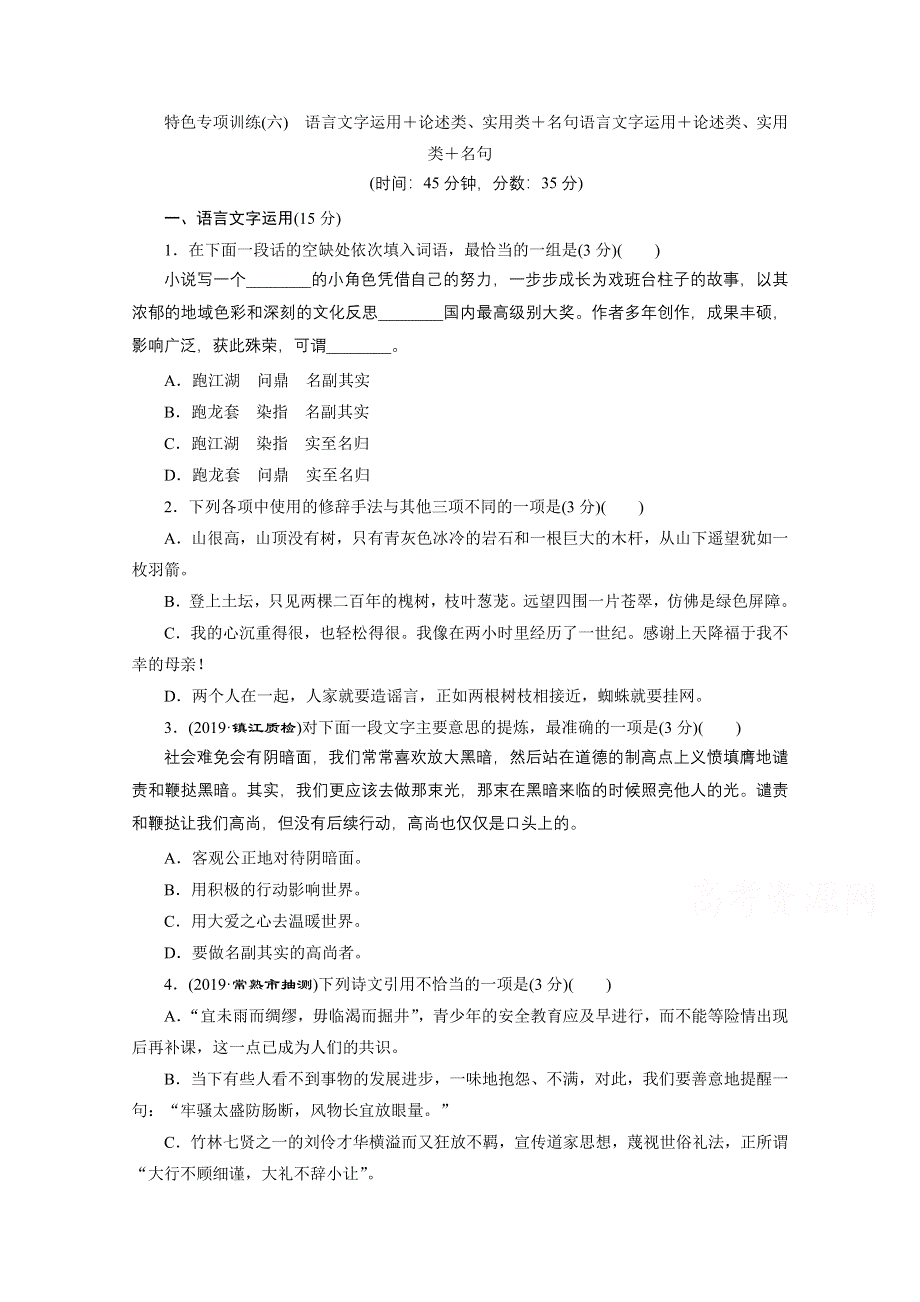 2020江苏高考语文二轮练习：6 特色专项训练（六）　语言文字运用＋论述类、实用类＋名句 WORD版含解析.doc_第1页