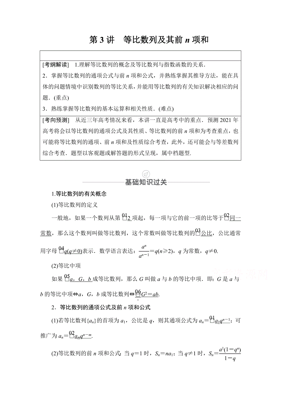 2021届高考数学人教版一轮创新教学案：第5章 第3讲 比数列及其前N项和 WORD版含解析.doc_第1页