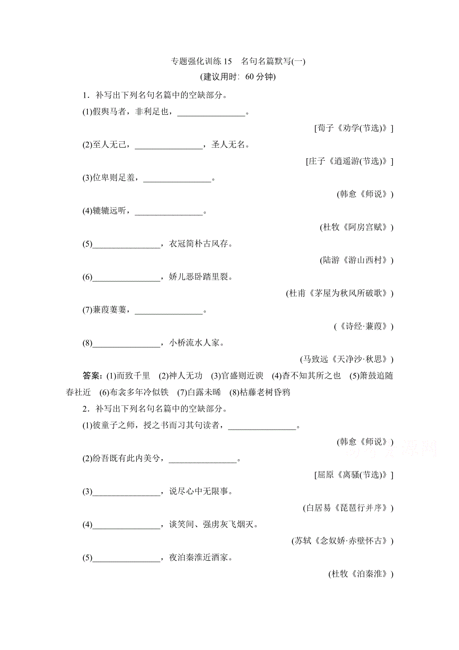 2020江苏高考语文二轮练习：6 专题强化训练15　名句名篇默写（一） WORD版含解析.doc_第1页