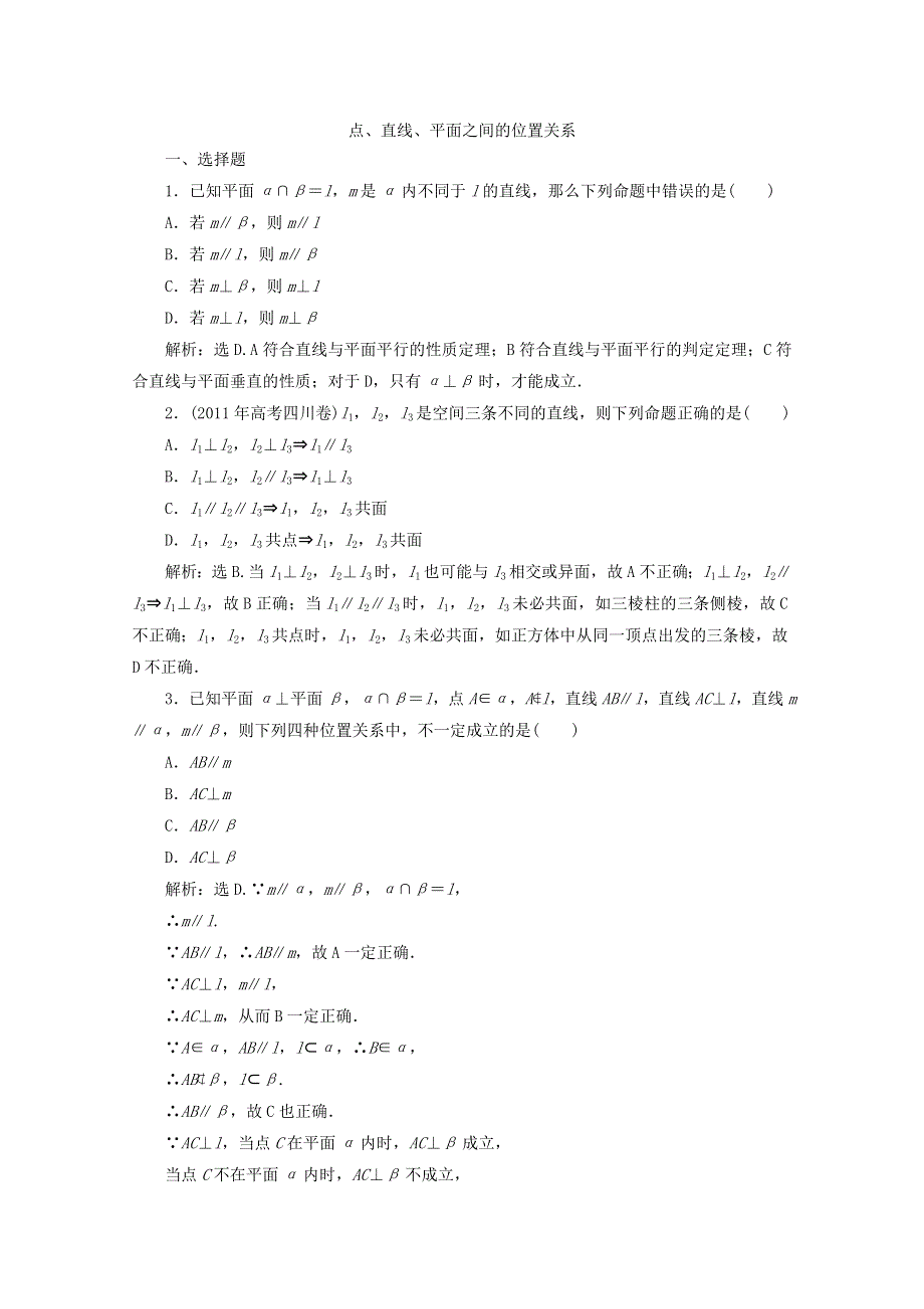 2012届高考数学理二轮专题针对训练：点、直线、平面之间的位置关系.doc_第1页