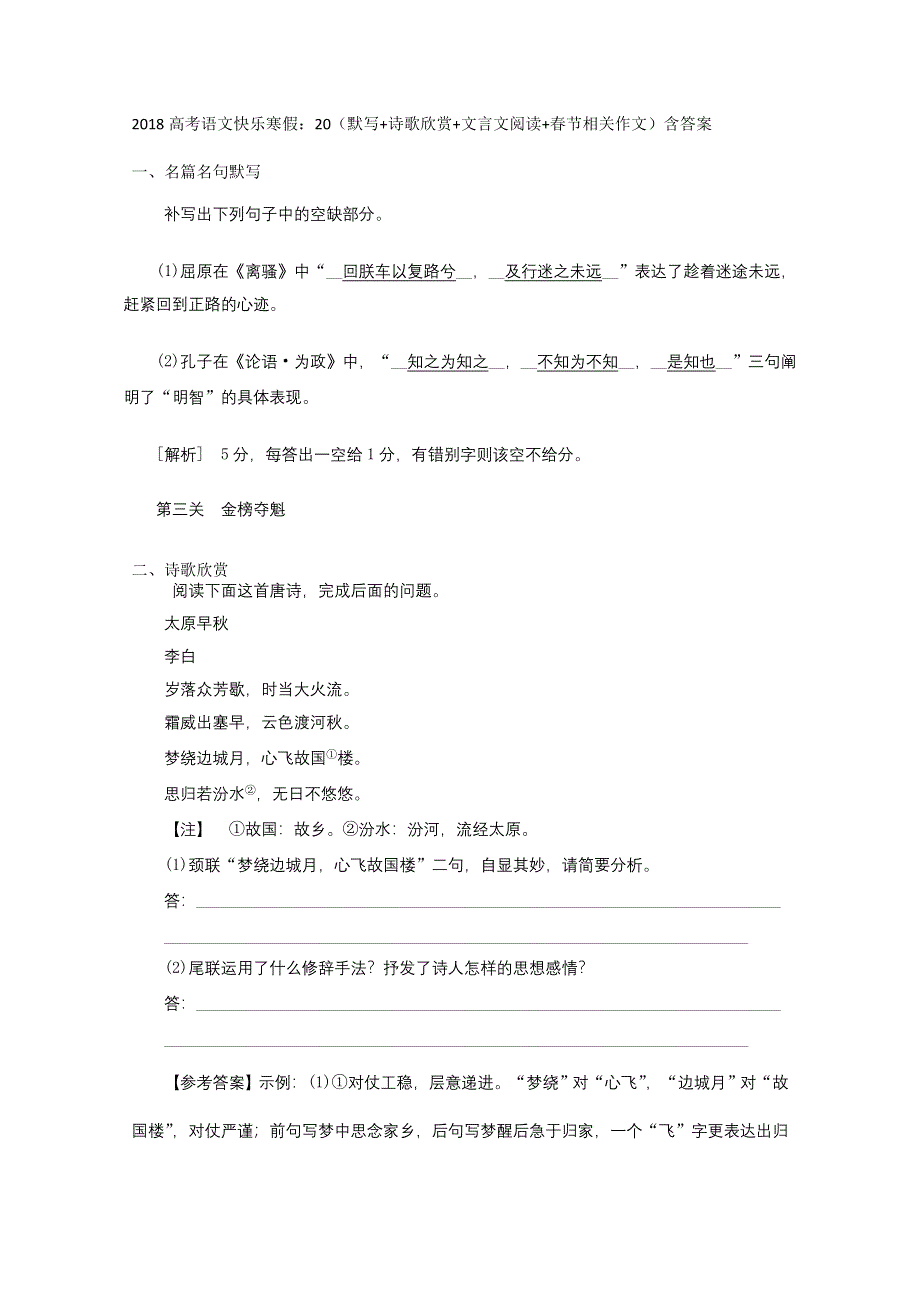 2018高考语文快乐寒假：20（默写 诗歌欣赏 文言文阅读 春节相关作文）含答案.doc_第1页