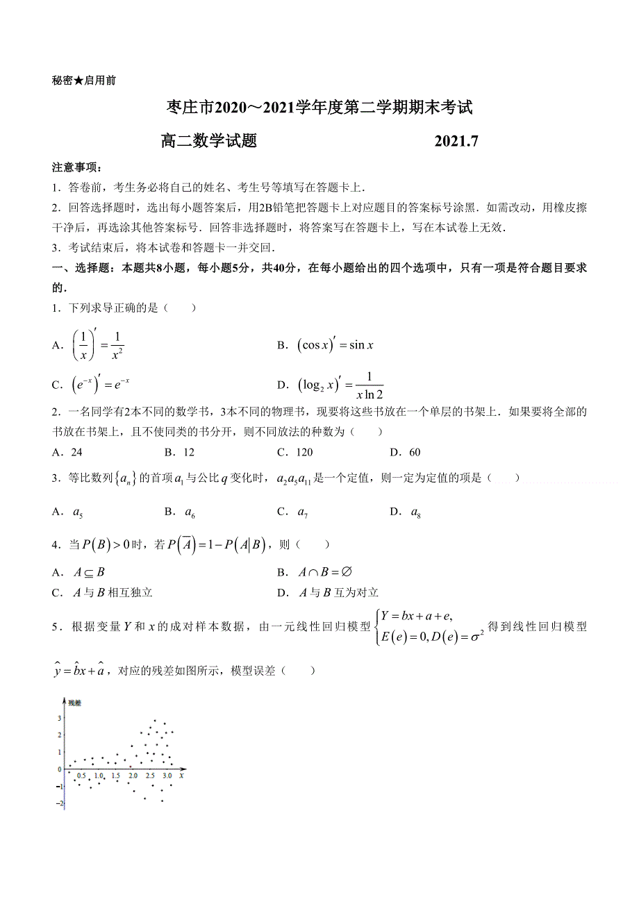 山东省枣庄市2020-2021学年高二下学期期末考试数学试卷 WORD版含答案.doc_第1页