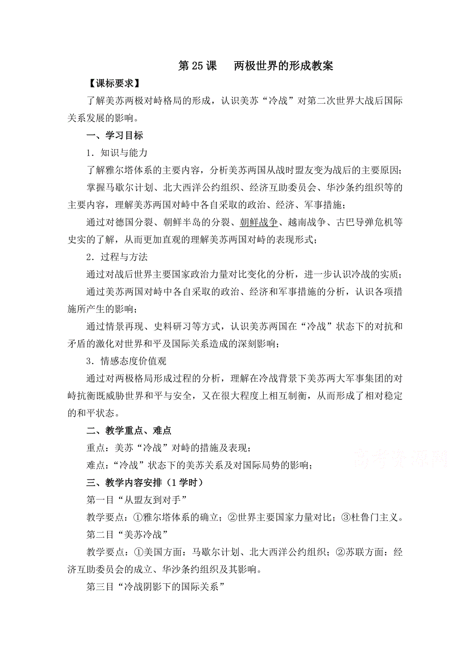 《河东教育》高中历史教案人教版必修1 第25课《两极世界的形成》.doc_第1页